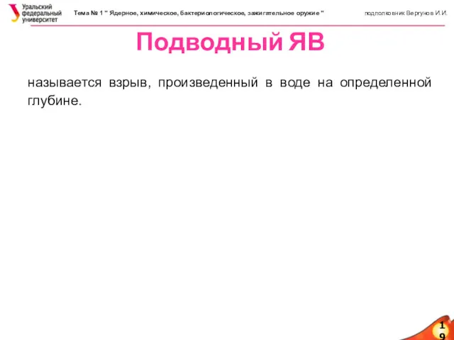 19 Подводный ЯВ называется взрыв, произведенный в воде на определенной глубине.