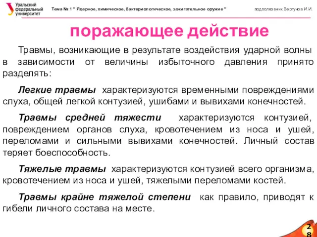 28 поражающее действие Травмы, возникающие в результате воздействия ударной волны