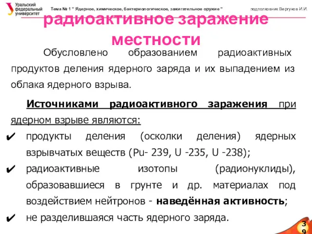 39 радиоактивное заражение местности Обусловлено образованием радиоактивных продуктов деления ядерного