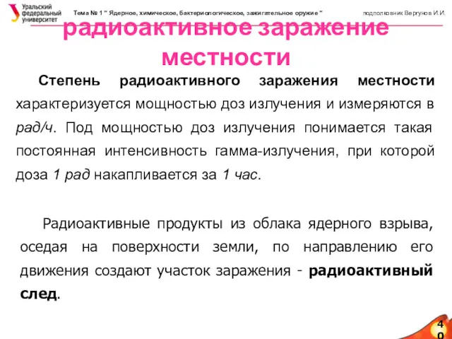 40 радиоактивное заражение местности Степень радиоактивного заражения местности характеризуется мощностью