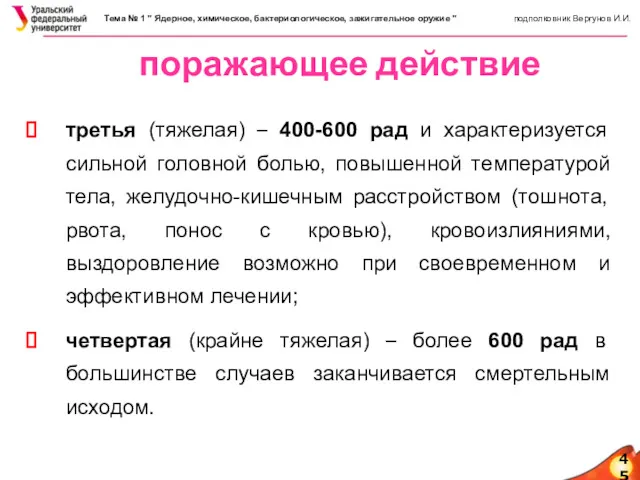 45 поражающее действие третья (тяжелая) – 400-600 рад и характеризуется