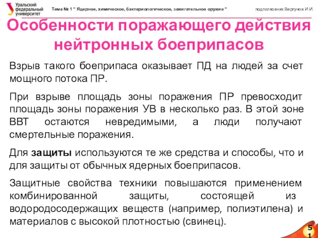 51 Особенности поражающего действия нейтронных боеприпасов Взрыв такого боеприпаса оказывает