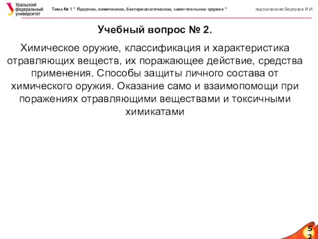 52 Учебный вопрос № 2. Химическое оружие, классификация и характеристика