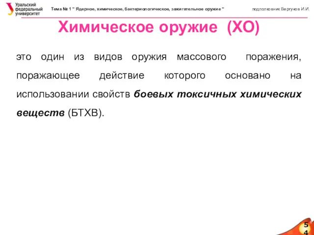 54 Химическое оружие (ХО) это один из видов оружия массового