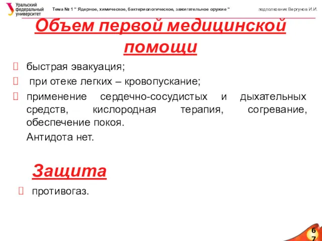 67 Объем первой медицинской помощи быстрая эвакуация; при отеке легких