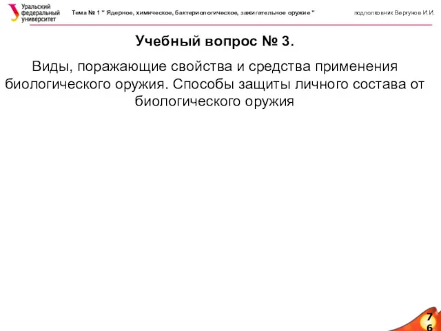 76 Учебный вопрос № 3. Виды, поражающие свойства и средства