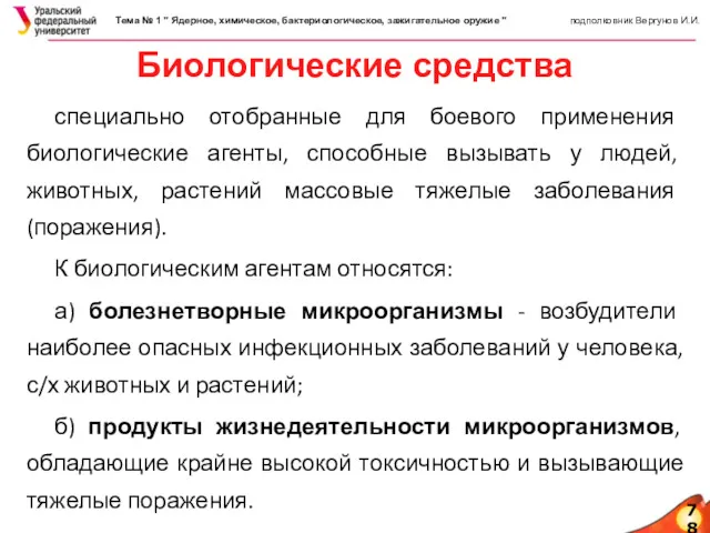 78 Биологические средства специально отобранные для боевого применения биологические агенты,