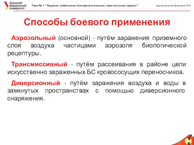 96 Способы боевого применения Аэрозольный (основной) - путём заражения приземного