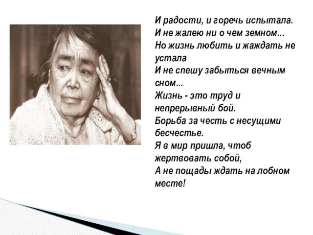 И радости, и горечь испытала. И не жалею ни о