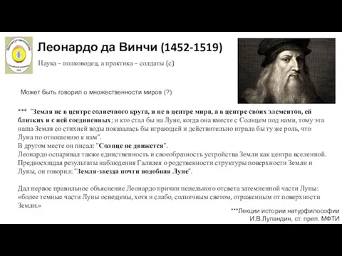 Леонардо да Винчи (1452-1519) ***Лекции истории натурфилософии И.В.Лупандин, ст. преп.