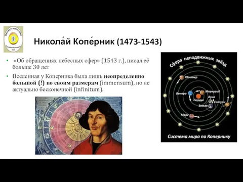 Никола́й Копе́рник (1473-1543) «Об обращениях небесных сфер» (1543 г.), писал