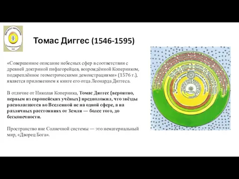 Томас Диггес (1546-1595) «Совершенное описание небесных сфер в соответствии с