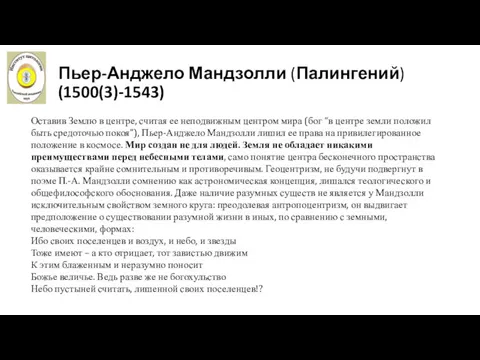 Пьер-Анджело Мандзолли (Палингений) (1500(3)-1543) Оставив Землю в центре, считая ее