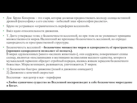 Для Бруно Коперник – это «заря, которая должная предшествовать восходу