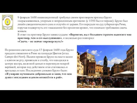 9 февраля 1600 инквизиционный трибунал своим приговором признал Бруно «нераскаявшимся,