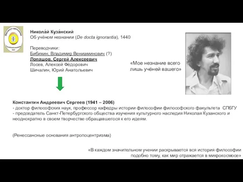 «Мое незнание всего лишь учёней вашего» Константин Андреевич Сергеев (1941