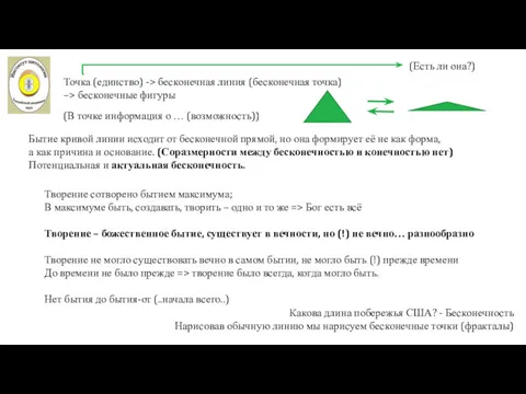 Творение сотворено бытием максимума; В максимуме быть, создавать, творить –