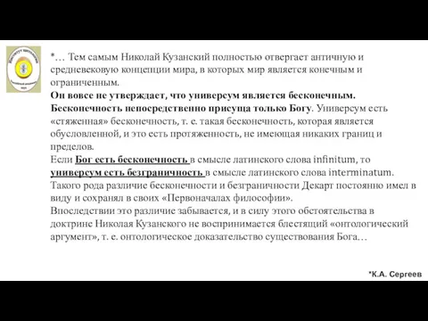 *… Тем самым Николай Кузанский полностью отвергает античную и средневековую