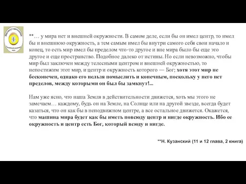 **… у мира нет и внешней окружности. В самом деле,