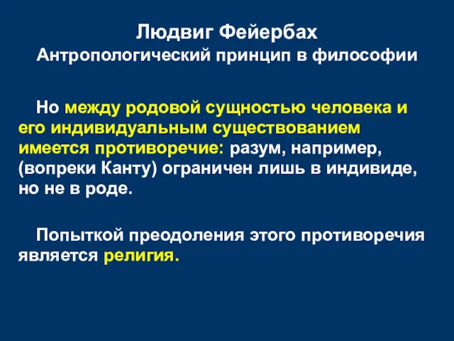 Людвиг Фейербах Антропологический принцип в философии Но между родовой сущностью человека и его