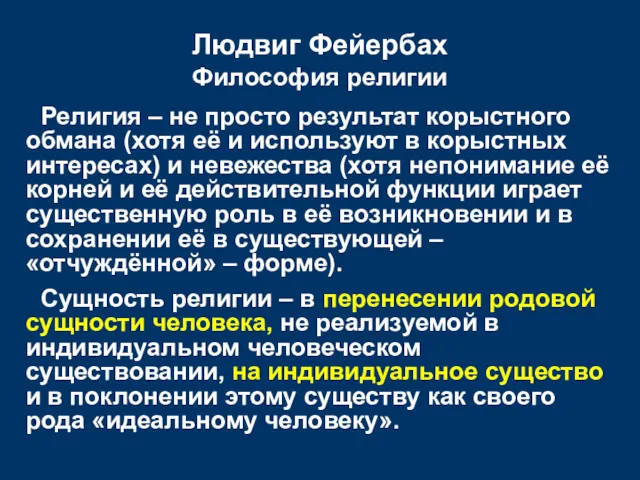 Людвиг Фейербах Философия религии Религия – не просто результат корыстного обмана (хотя её