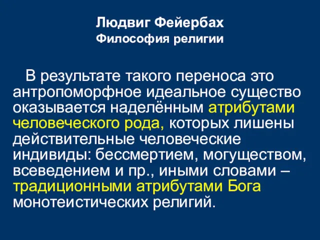 Людвиг Фейербах Философия религии В результате такого переноса это антропоморфное