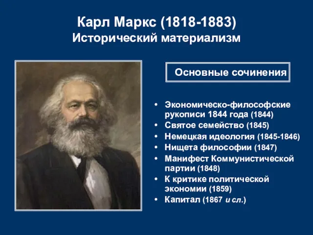 Карл Маркс (1818-1883) Исторический материализм Экономическо-философские рукописи 1844 года (1844)
