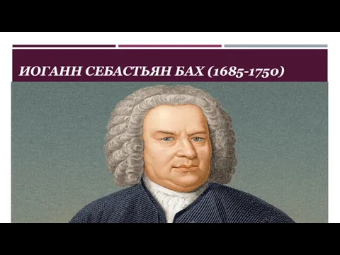 ИОГАНН СЕБАСТЬЯН БАХ (1685-1750)