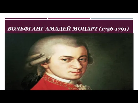 ВОЛЬФГАНГ АМАДЕЙ МОЦАРТ (1756-1791)