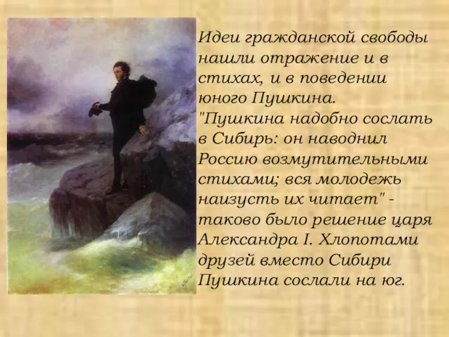 Идеи гражданской свободы нашли отражение и в стихах, и в поведении юного Пушкина.