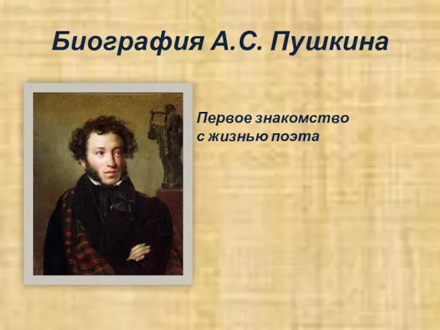 Биография А.С. Пушкина Первое знакомство с жизнью поэта