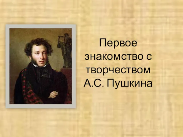 Первое знакомство с творчеством А.С. Пушкина