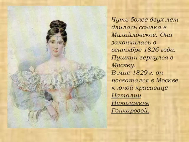 Чуть более двух лет длилась ссылка в Михайловское. Она закончилась в сентябре 1826