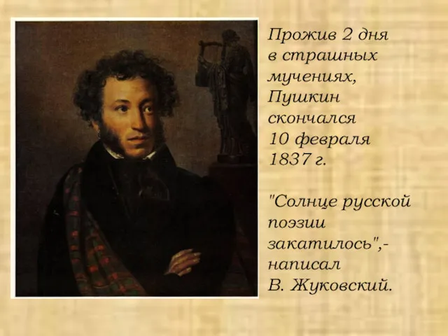 Прожив 2 дня в страшных мучениях, Пушкин скончался 10 февраля