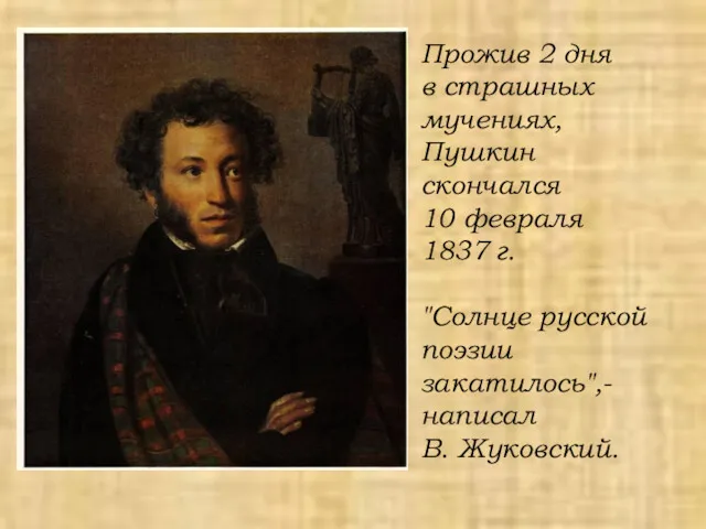 Прожив 2 дня в страшных мучениях, Пушкин скончался 10 февраля 1837 г. "Солнце