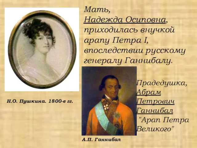 Мать, Надежда Осиповна, приходилась внучкой арапу Петра I, впоследствии русскому генералу Ганнибалу. Н.О.