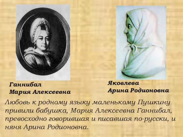 Любовь к родному языку маленькому Пушкину привили бабушка, Мария Алексеевна Ганнибал, превосходно говорившая