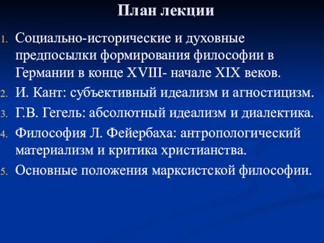 План лекции Социально-исторические и духовные предпосылки формирования философии в Германии