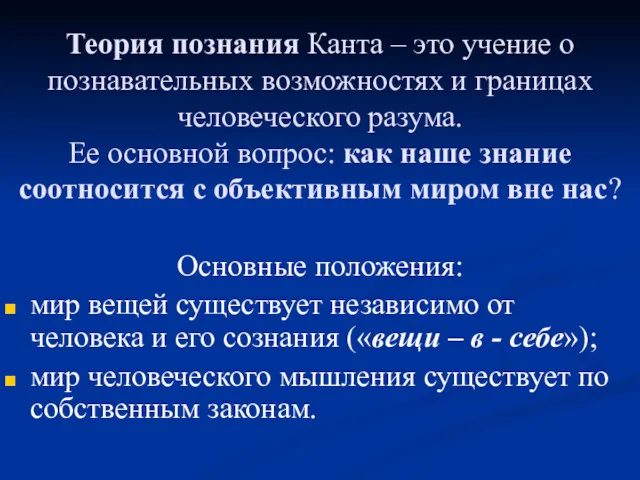 Теория познания Канта – это учение о познавательных возможностях и