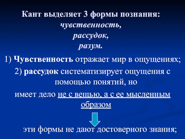 Кант выделяет 3 формы познания: чувственность, рассудок, разум. 1) Чувственность