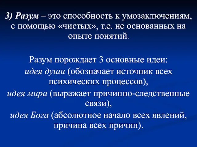 3) Разум – это способность к умозаключениям, с помощью «чистых»,