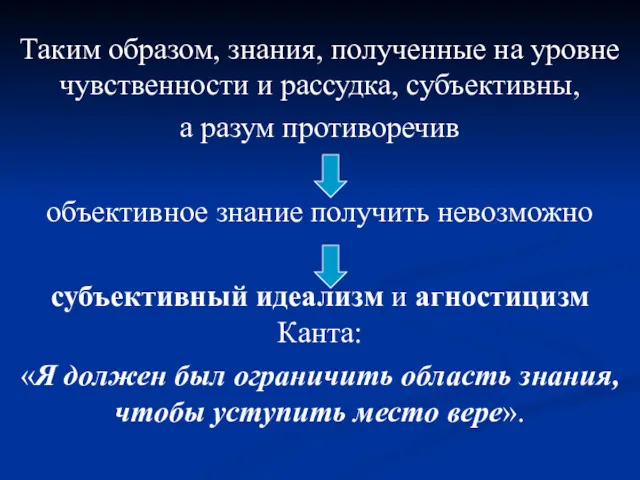 Таким образом, знания, полученные на уровне чувственности и рассудка, субъективны,