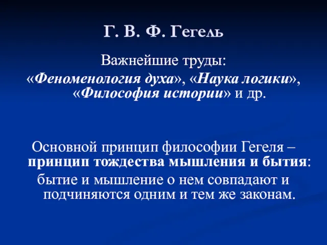 Г. В. Ф. Гегель Важнейшие труды: «Феноменология духа», «Наука логики»,