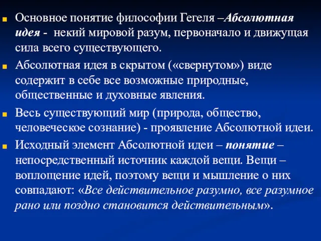 Основное понятие философии Гегеля –Абсолютная идея - некий мировой разум,