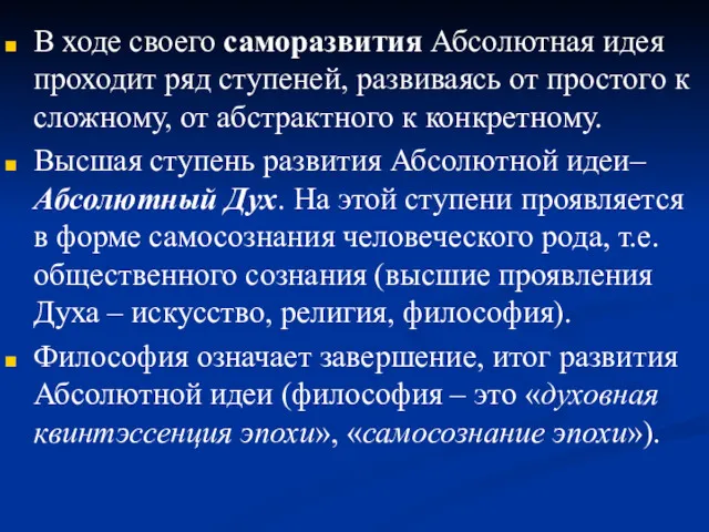 В ходе своего саморазвития Абсолютная идея проходит ряд ступеней, развиваясь