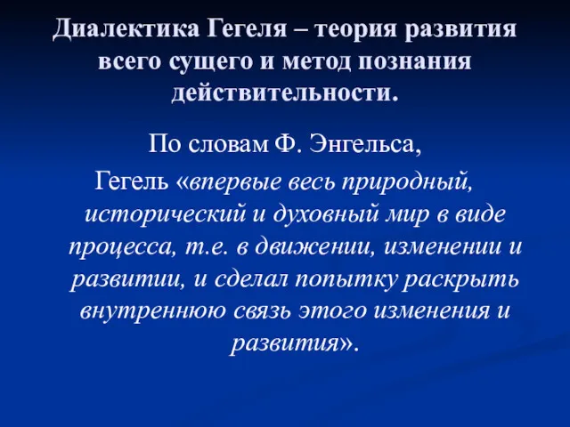 Диалектика Гегеля – теория развития всего сущего и метод познания