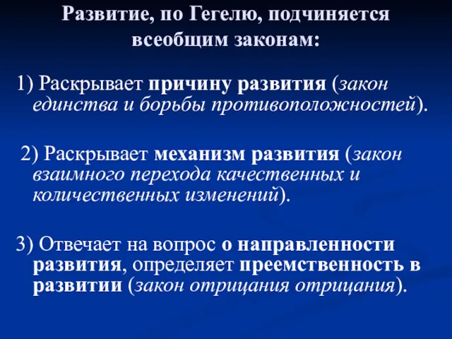 Развитие, по Гегелю, подчиняется всеобщим законам: 1) Раскрывает причину развития