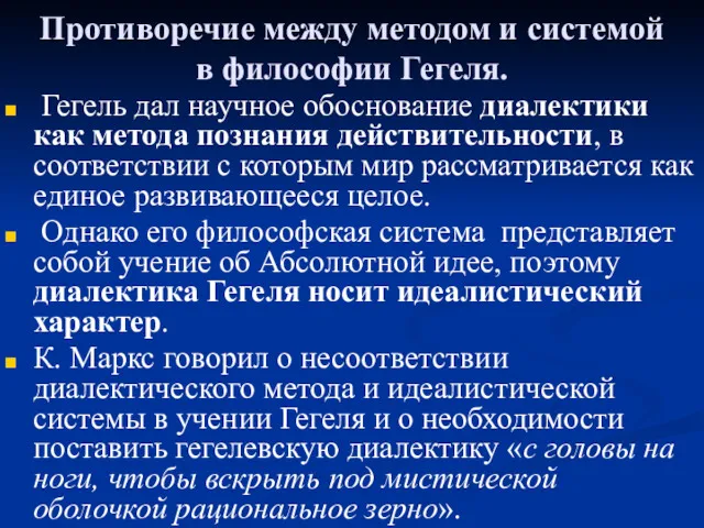 Противоречие между методом и системой в философии Гегеля. Гегель дал