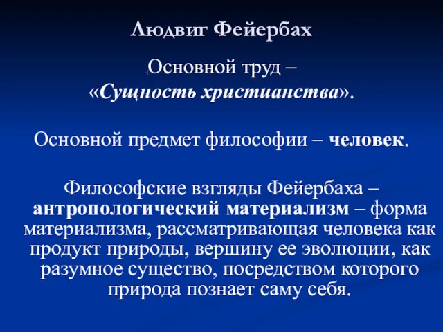 Людвиг Фейербах (Основной труд – «Сущность христианства». Основной предмет философии