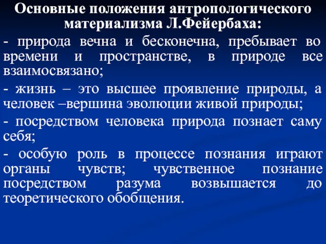 Основные положения антропологического материализма Л.Фейербаха: - природа вечна и бесконечна,